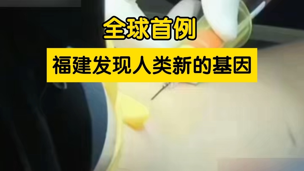 全球首例福建发现人类新的基因