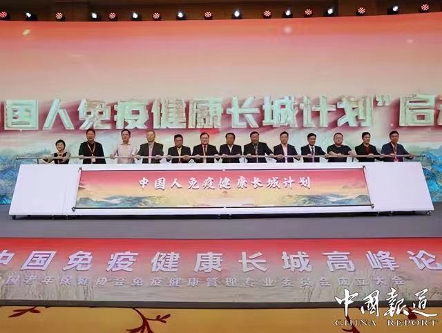 首届中国免疫健康长城高峰论坛举行 首届中国免疫健康长城高峰论坛举行