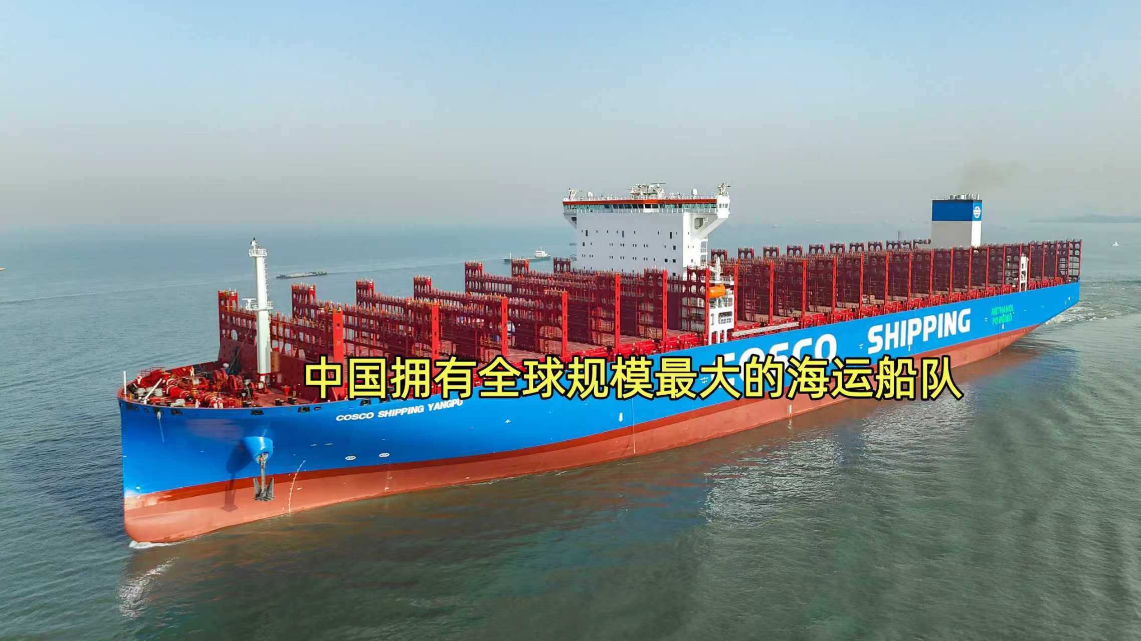 中国拥有全球规模最大的海运船队