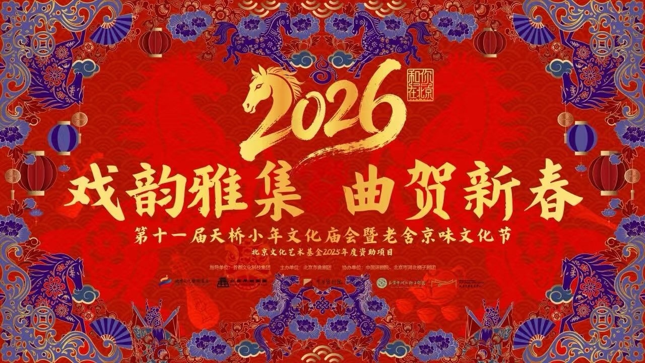逛庙会 看大戏 品京味！第十一届天桥小年文化庙会等你来！