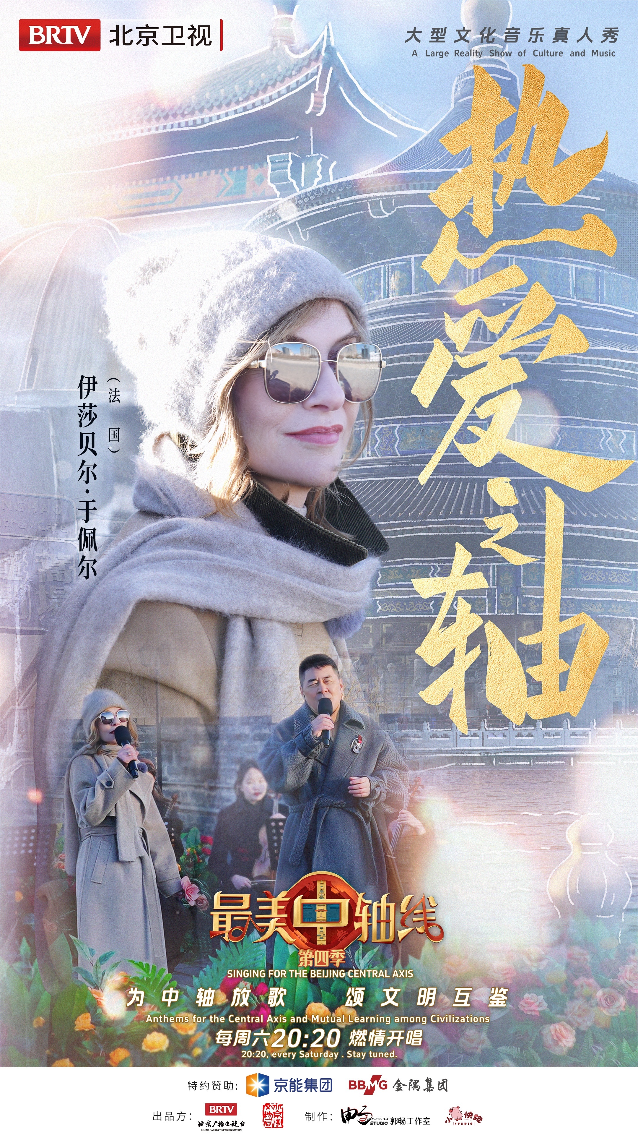 《最美中轴线》第四季伊莎贝尔·于佩尔海报