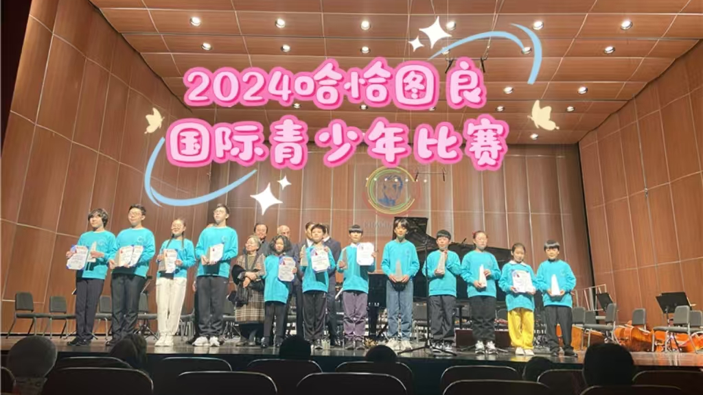 2024哈恰图良国际青少年比赛落幕