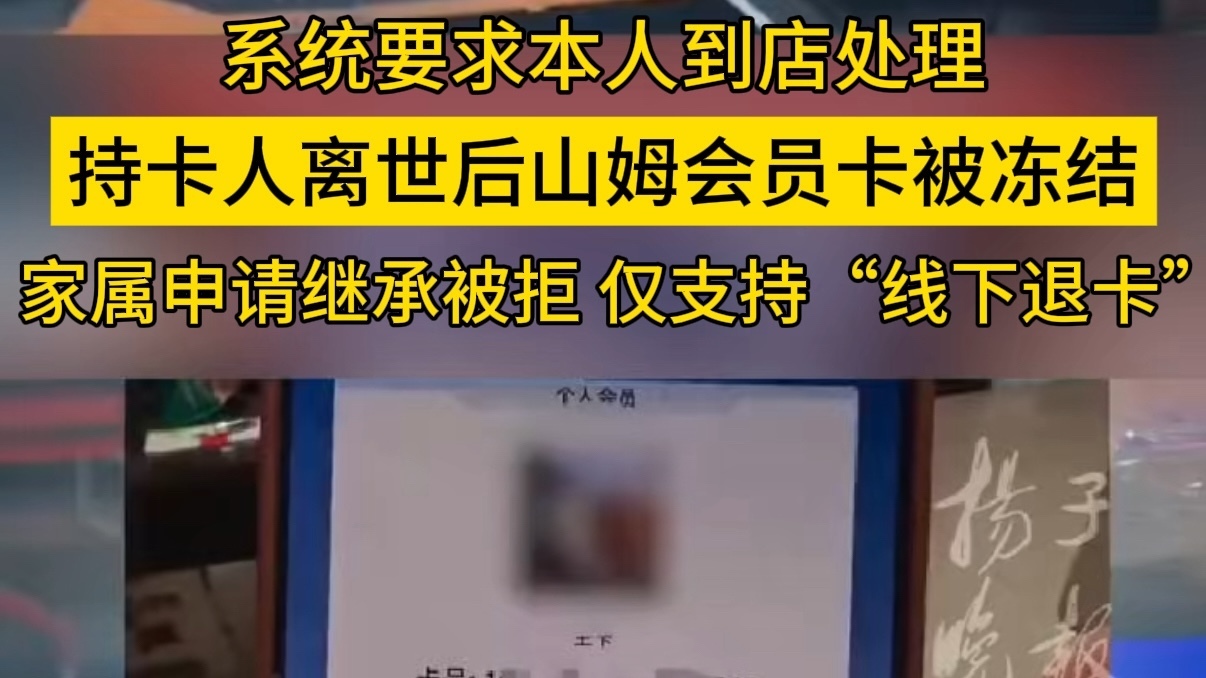 持卡人离世后山姆会员卡遭冻结，山姆回应家属可带死亡证明退卡