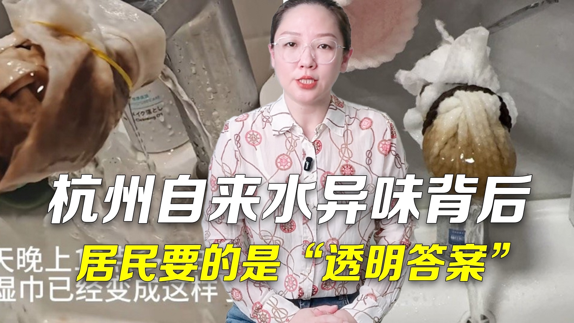 时间锐评｜杭州自来水异味背后，居民要的是“透明答案”！