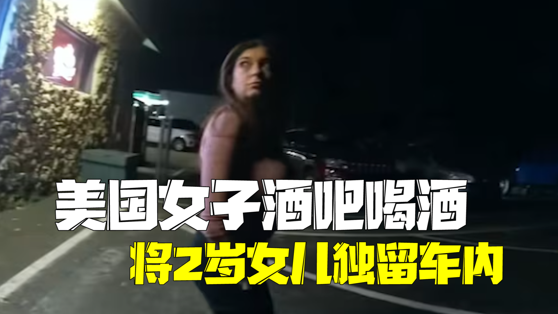 美国女子和男友在酒吧喝酒 将2岁女儿独留车内2小时：两人均被逮捕！