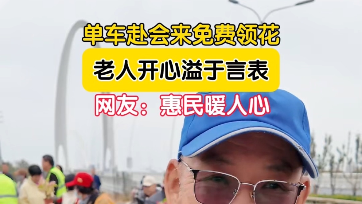 大爷骑车赶来认领国庆鲜花：领了两盆，太高兴了