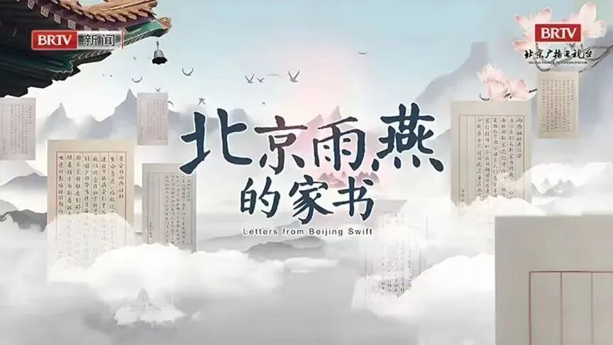 “信使”雨燕联结中非文明互鉴北京视听IP全球化交出新答卷 “信使”雨燕联结中非文明互鉴北京视听IP全球化交出新答卷