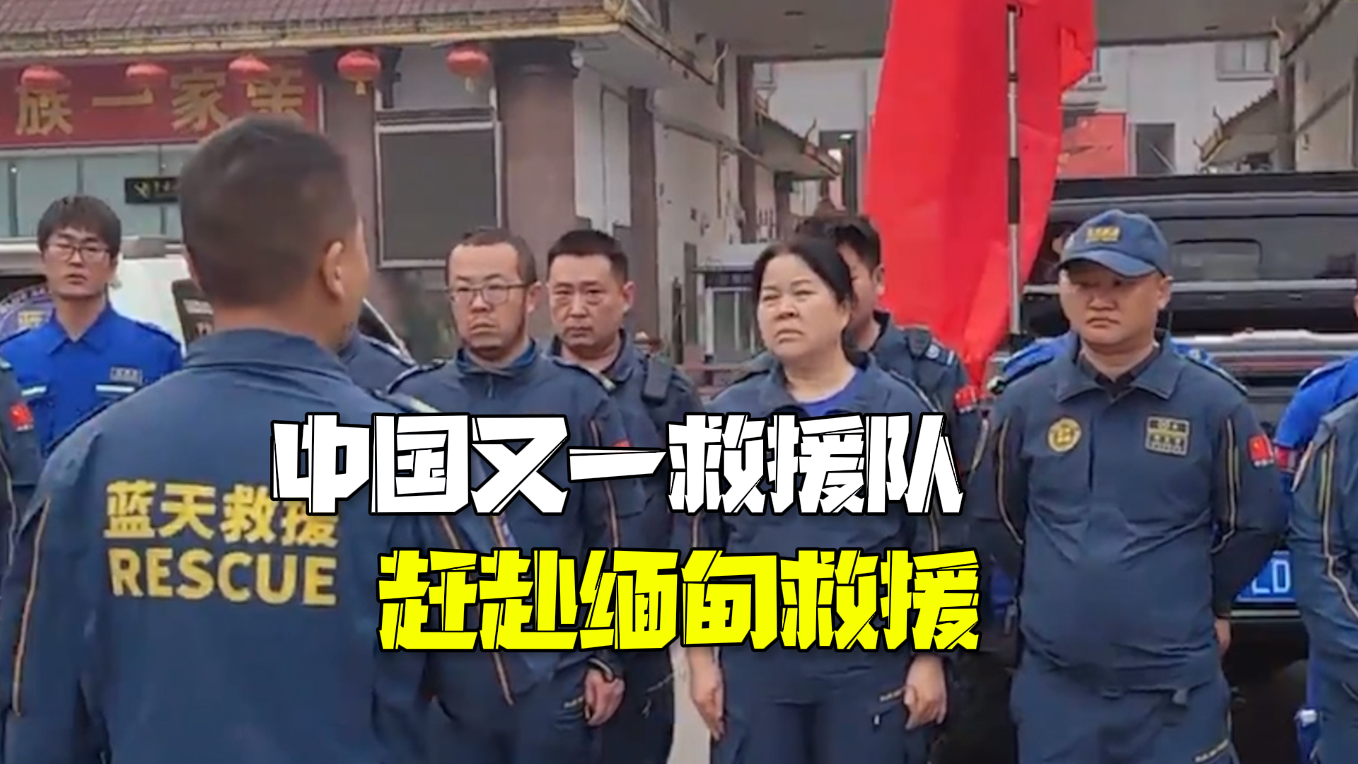 中国又一救援队赶赴缅甸!地震伤亡3378人,仍可能上升 中国又一救援队赶赴缅甸!地震伤亡3378人,仍可能上升