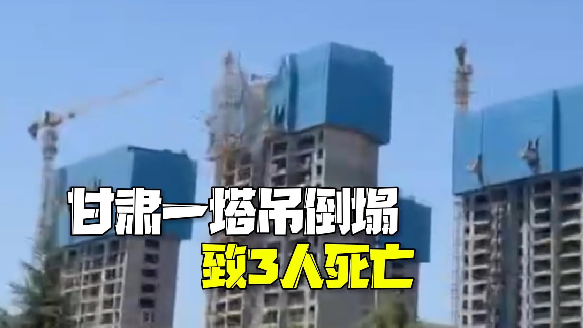 甘肃一在建高层塔吊倒塌3人死亡