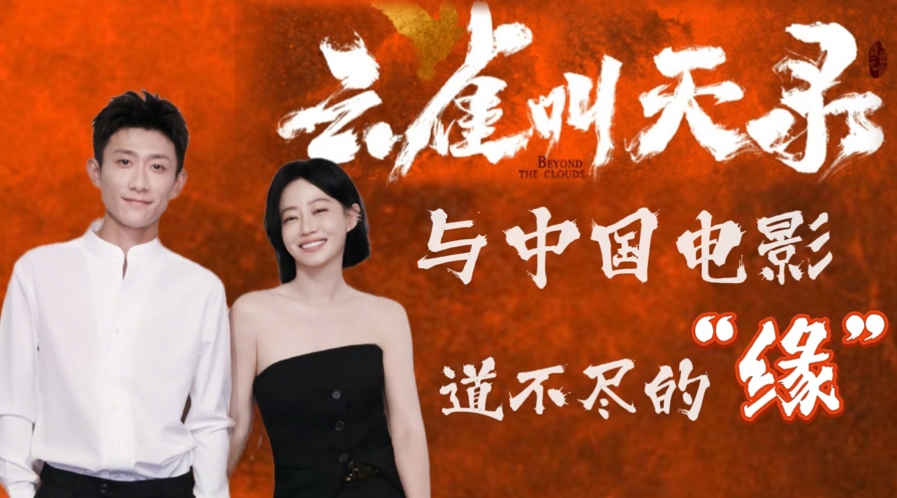 《云雀叫天录》与中国电影的特殊情缘