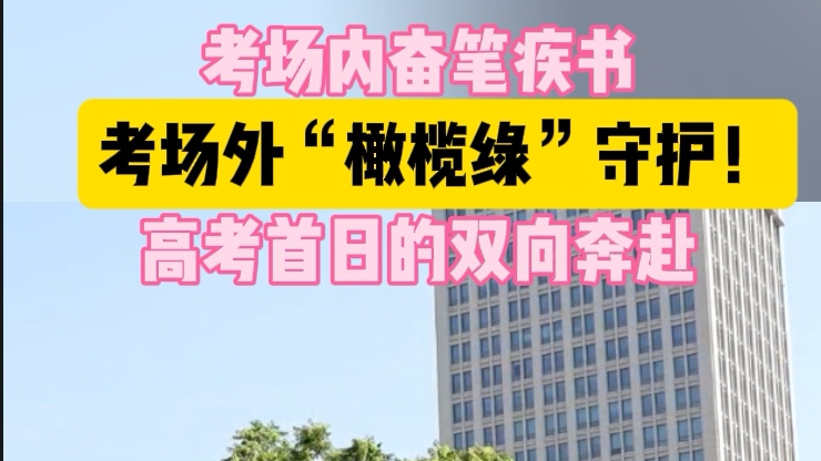 高考首日！武警官兵化身考场守护者