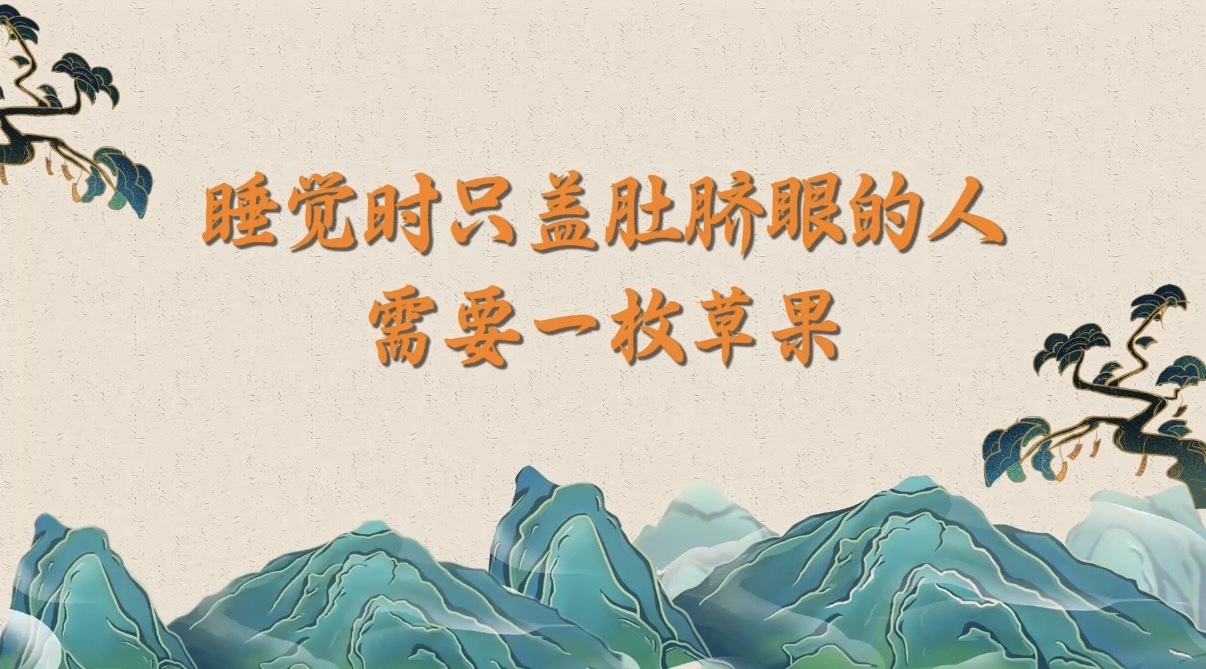 8.8睡觉时只盖肚脐眼的人，需要一枚草果！