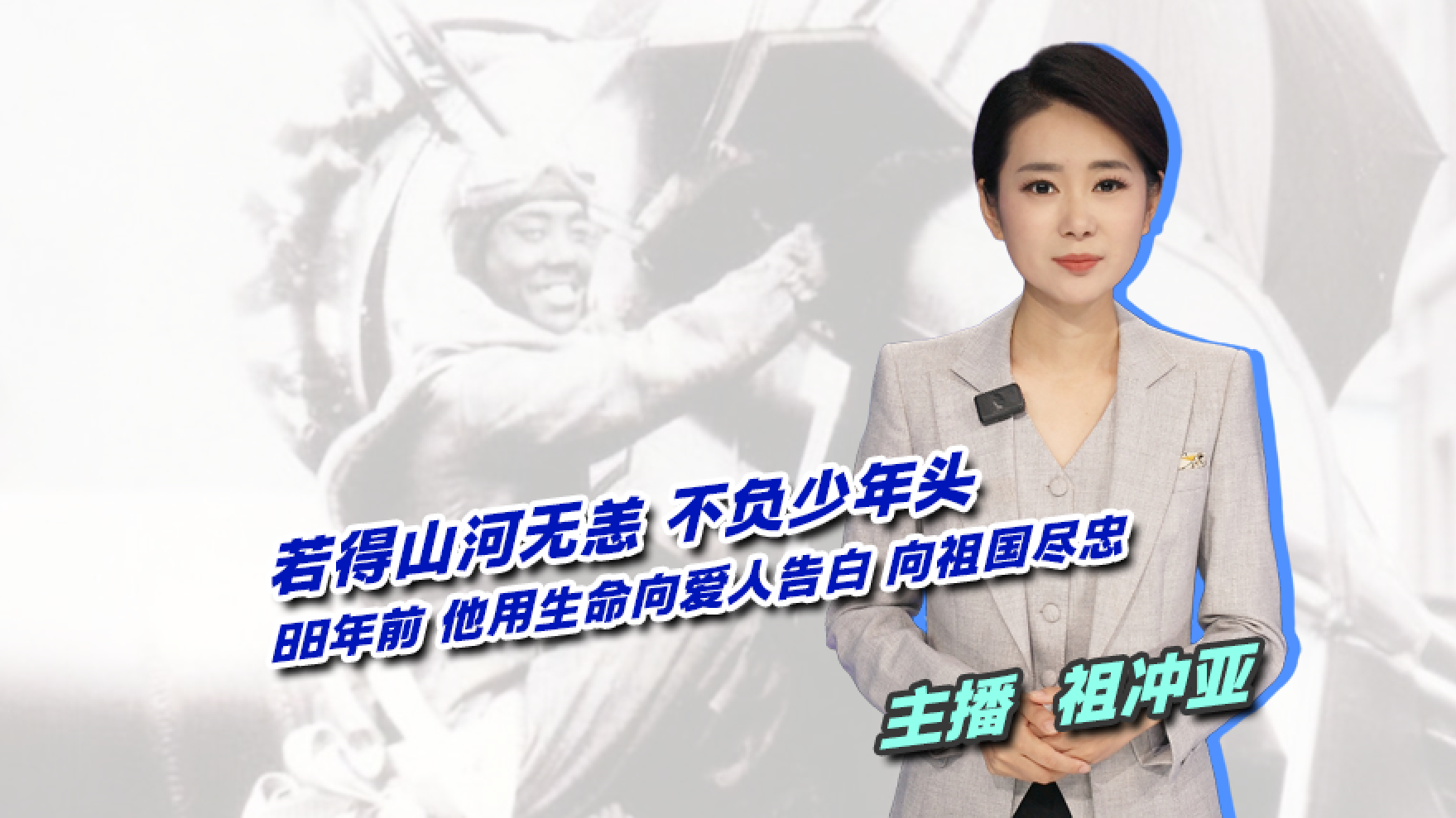 若得山河无恙，不负少年头！88年前他用生命向爱人告白，向祖国尽忠