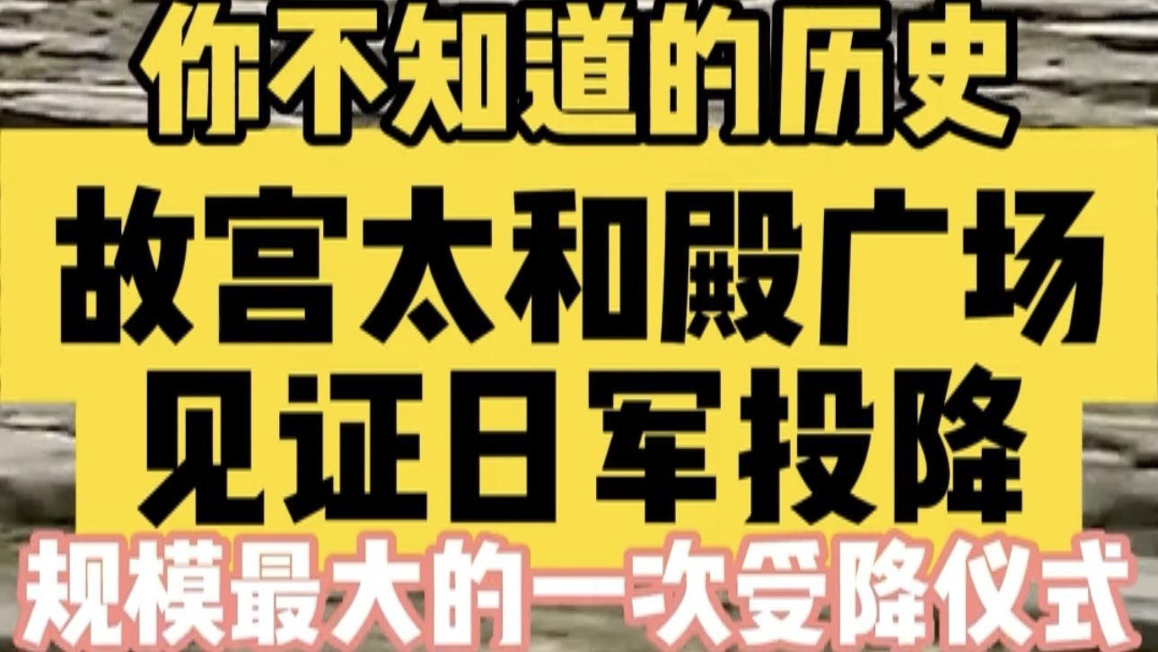 你不知道的历史！故宫太和殿20万市民见证日军投降