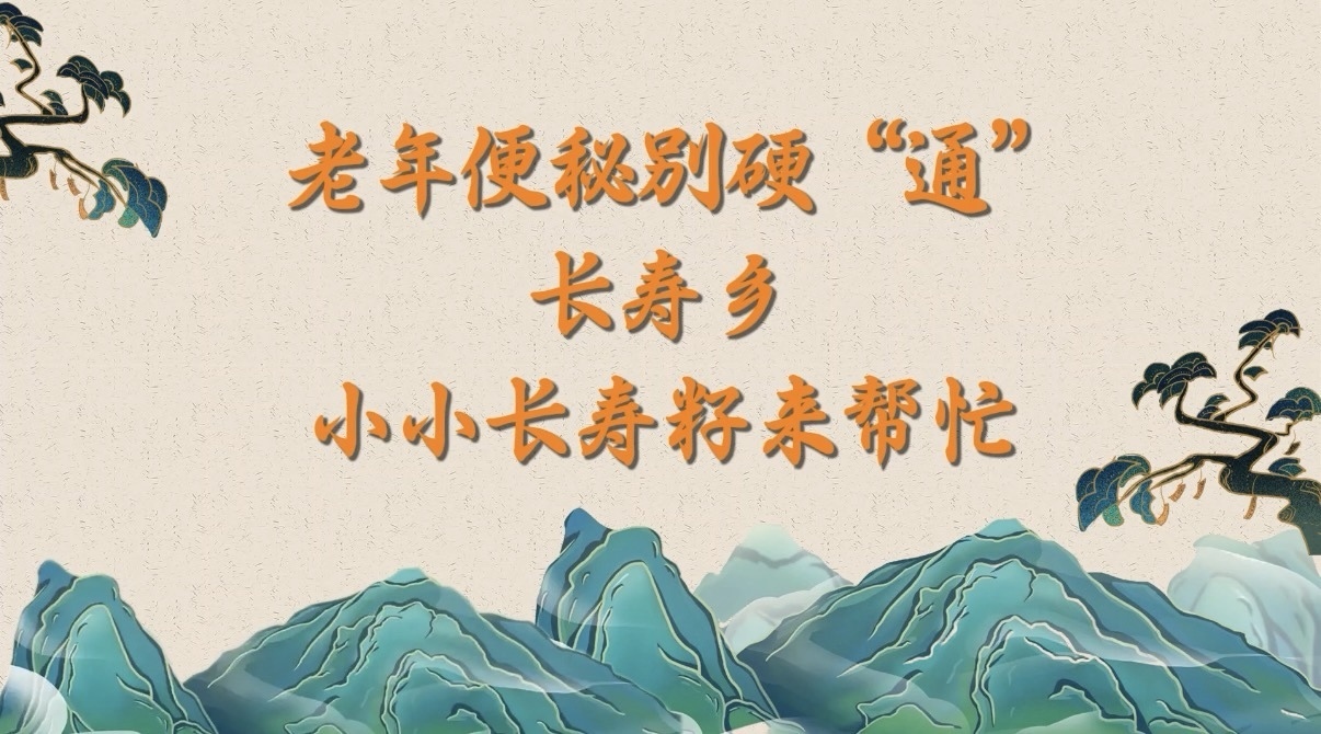 老年便秘别硬“通”！长寿乡小小长寿籽来帮忙