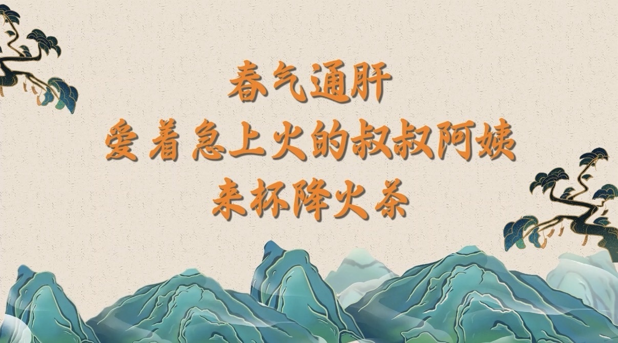 春气通肝!爱着急上火的叔叔阿姨来杯降火茶 春气通肝!爱着急上火的叔叔阿姨来杯降火茶