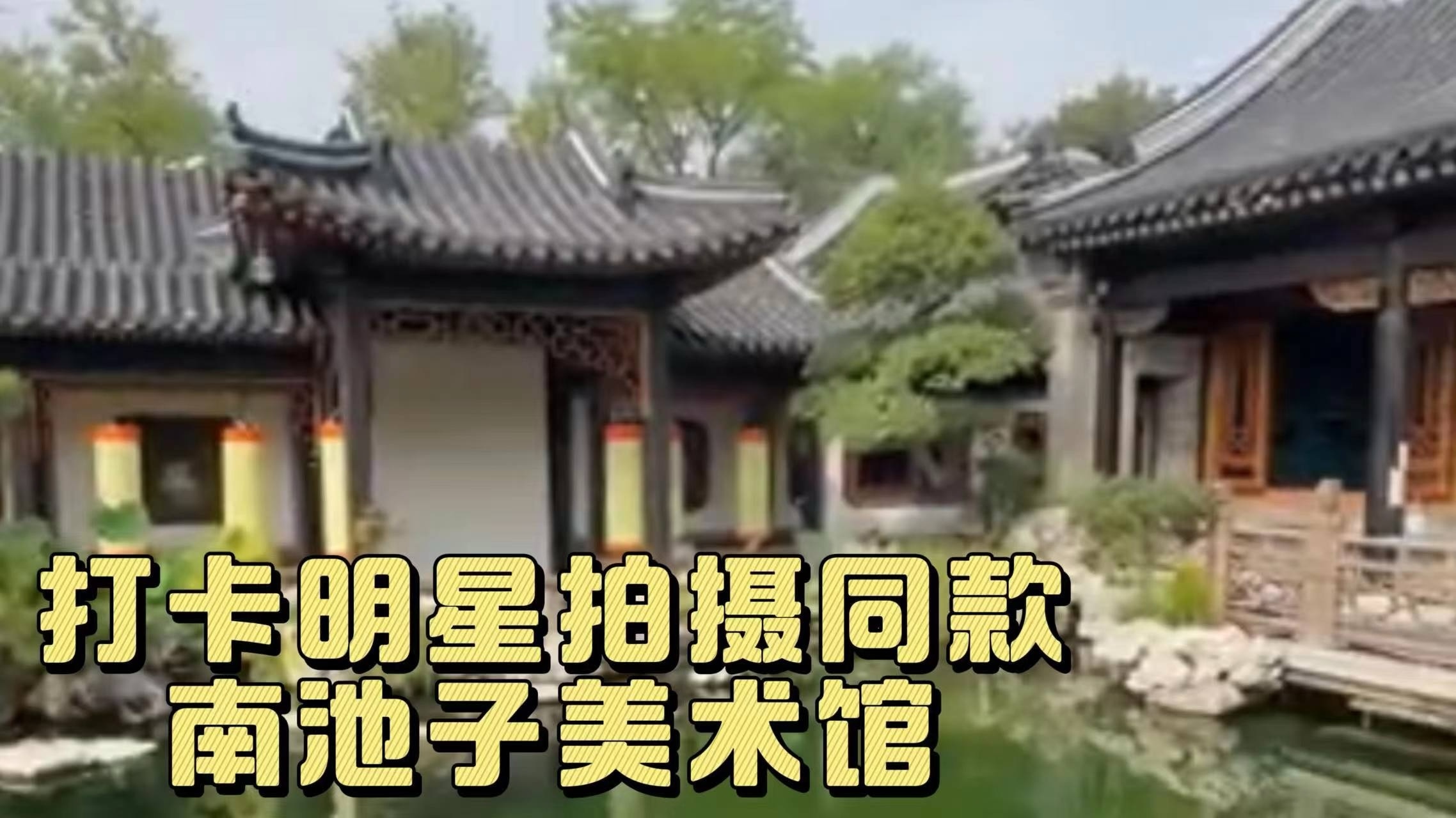 打卡黄轩拍摄同款南池子美术馆!一步一景,藏在北京的江南水乡 打卡黄轩拍摄同款南池子美术馆!一步一景,藏在北京的江南水乡