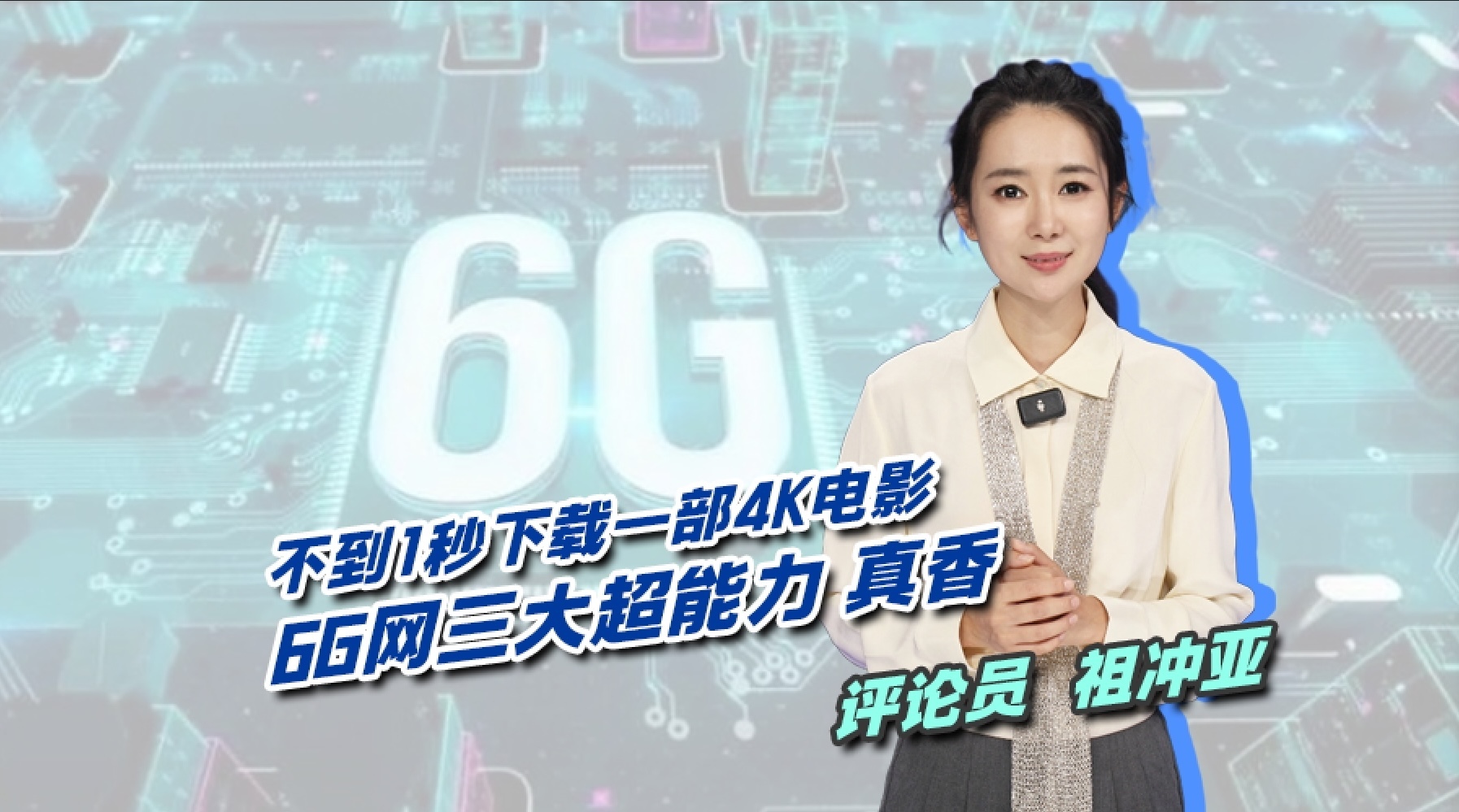 #京腔京韵话两会# 不到1秒下载一部4K电影：6G网三大超能力，