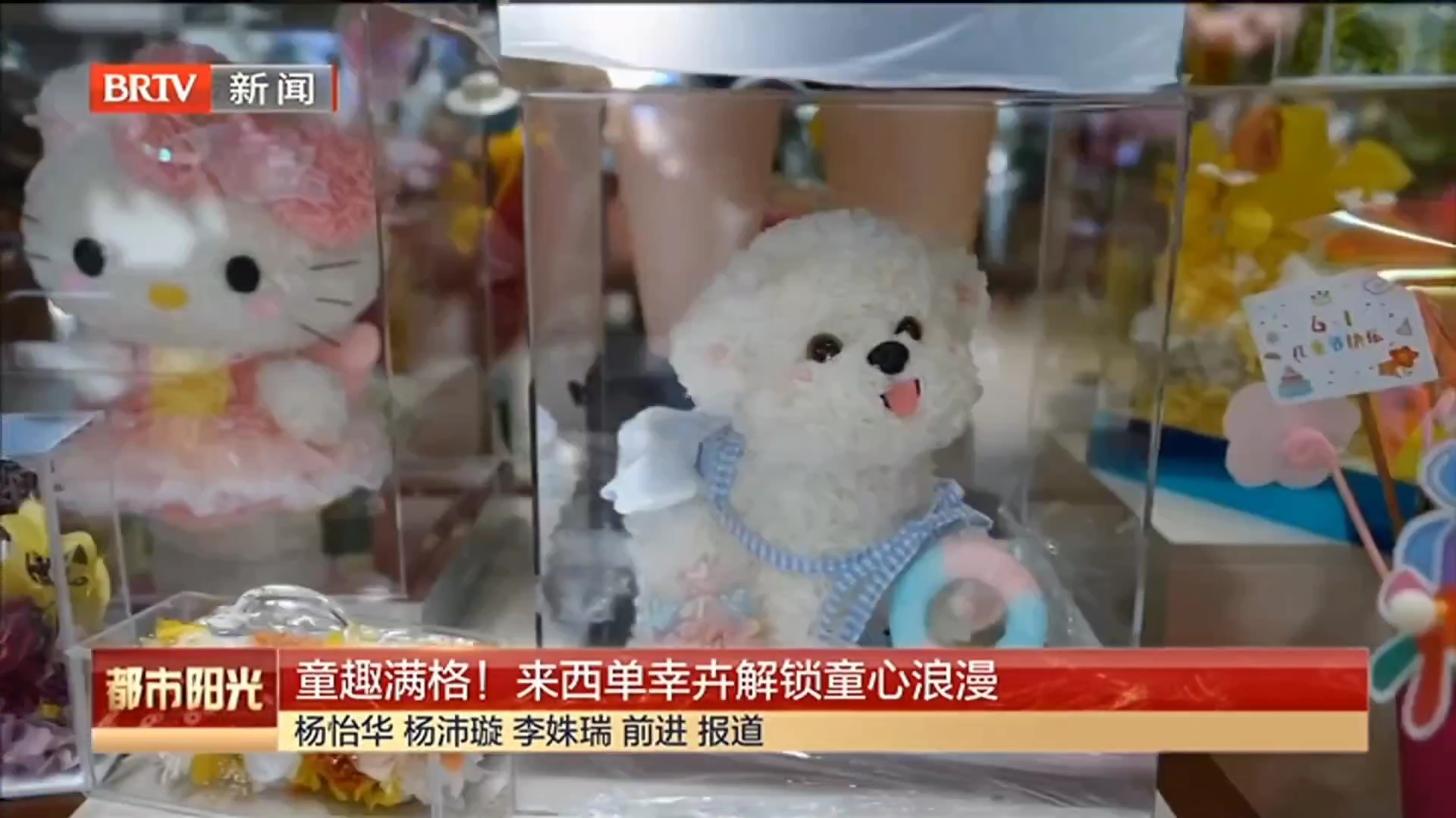 童趣满格！来西单幸卉解锁童心浪漫