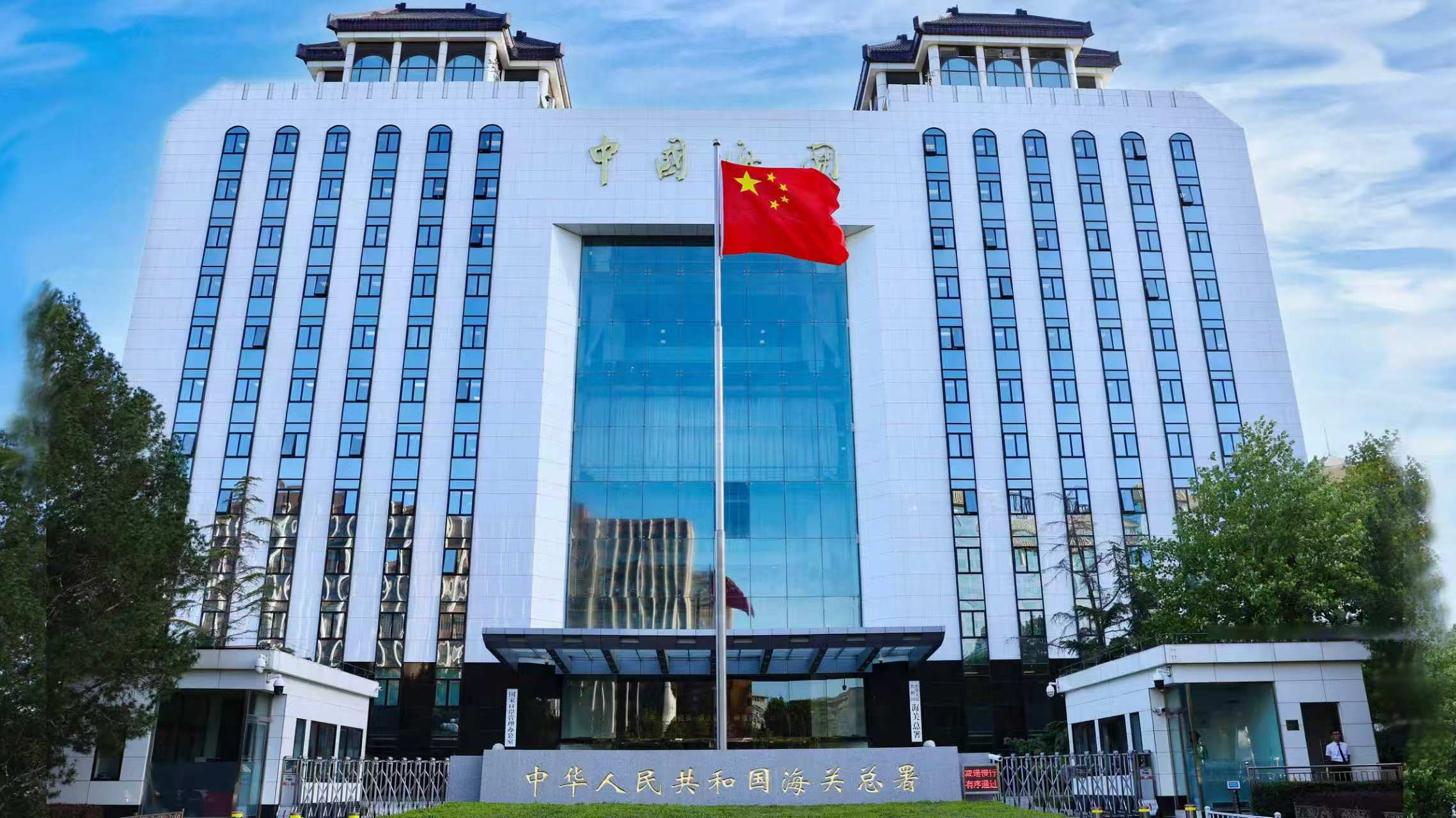 海关总署：到2030年无感通关将成为常态