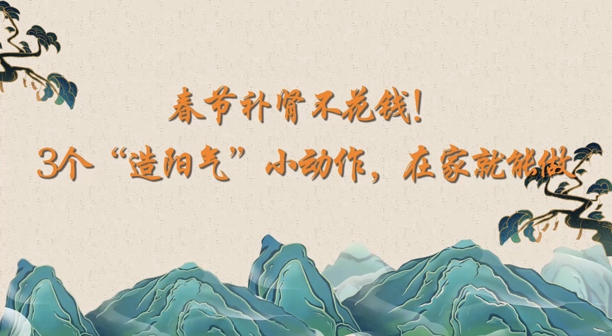 春节补肾不花钱！3个“造阳气”小动作，在家就能做