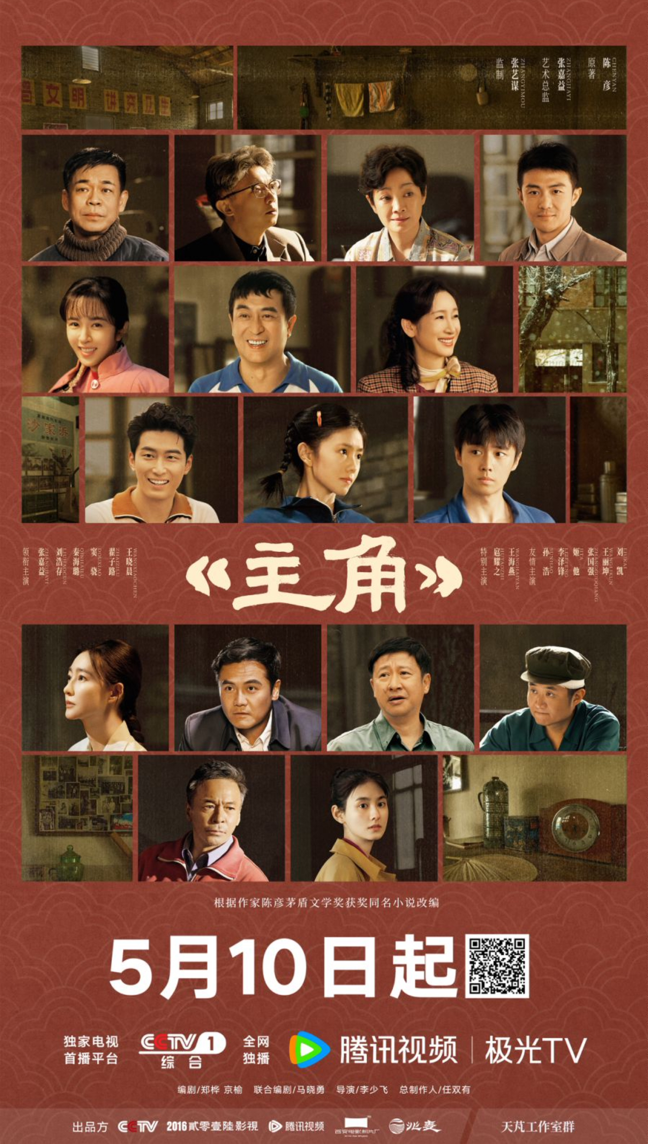 《主角》5月10播出！以戏为炬诠释国人精神