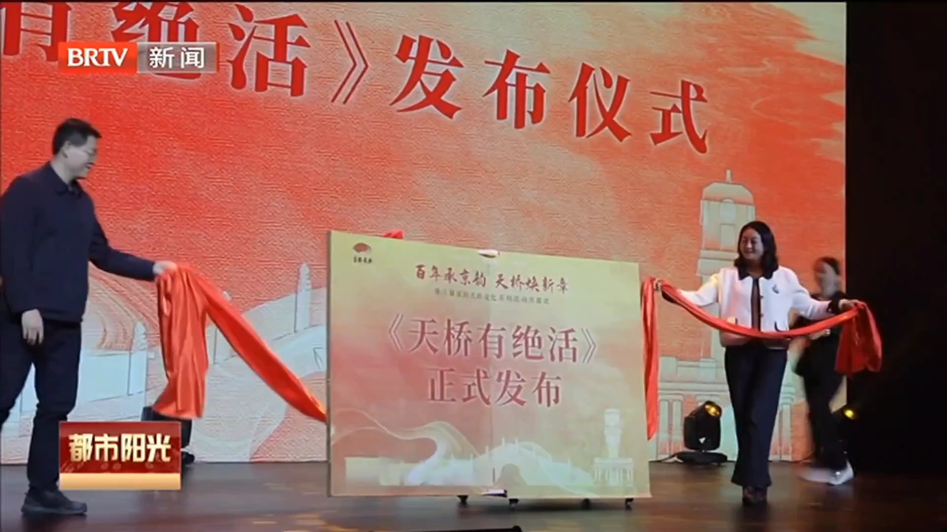 第三届“京韵天桥”文化系列活动启幕 老地标焕新文艺活力