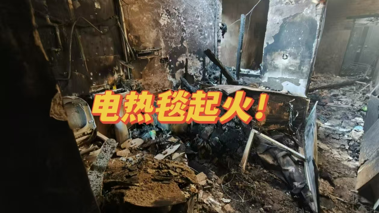 又是电热毯惹祸！门头沟区一宿舍凌晨起火
