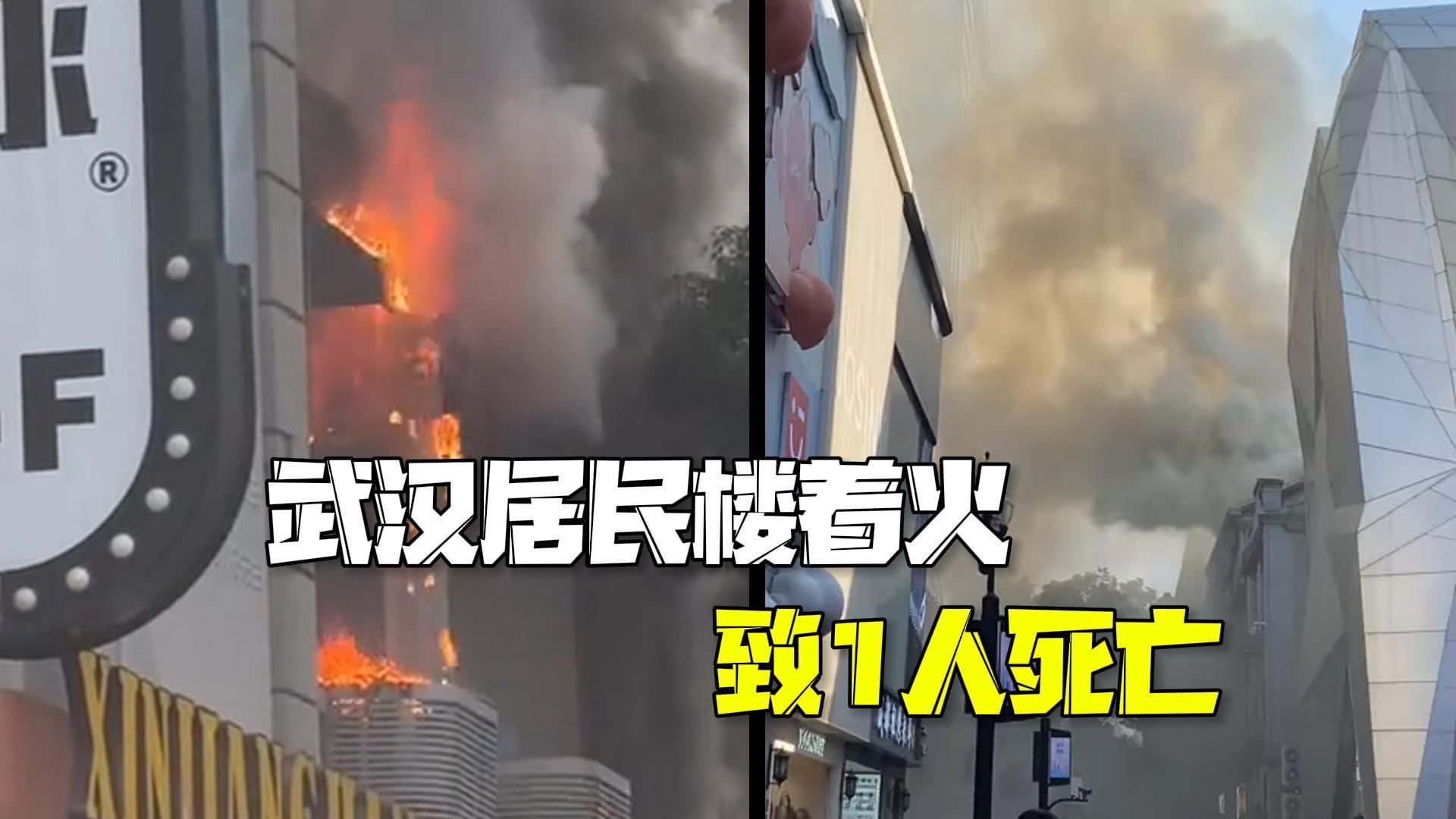 官方通报武汉江汉路火灾:居民楼着火 1人死亡 官方通报武汉江汉路火灾:居民楼着火 1人死亡