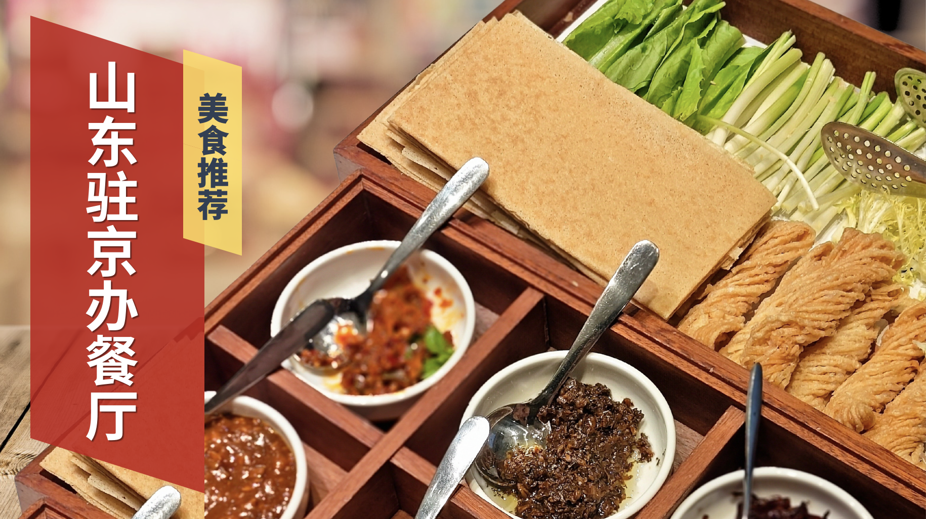 山东驻京办餐厅，量大到一个胃装不下