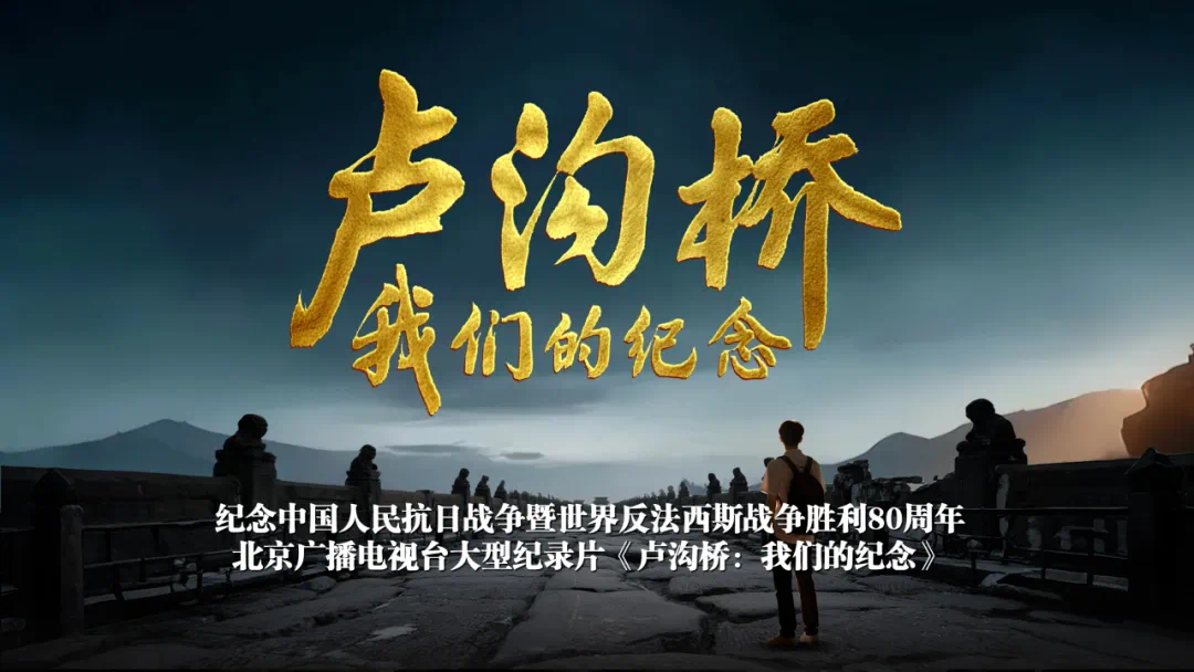 以纪录片矩阵铭记抗战史诗——纪念抗战胜利80周年纪录片创作综述 以纪录片矩阵铭记抗战史诗——纪念抗战胜利80周年纪录片创作综述