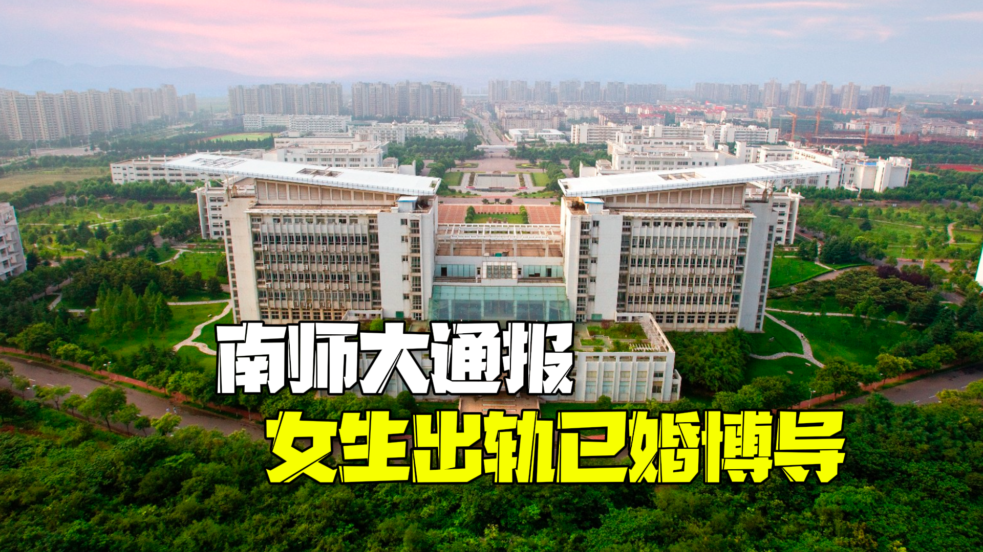 南师大通报男子举报女友出轨已婚博导:免去宋某某副院长职务,取消研究生导师资格 南师大通报男子举报女友出轨已婚博导:免去宋某某副院长职务,取消研究生导师资格