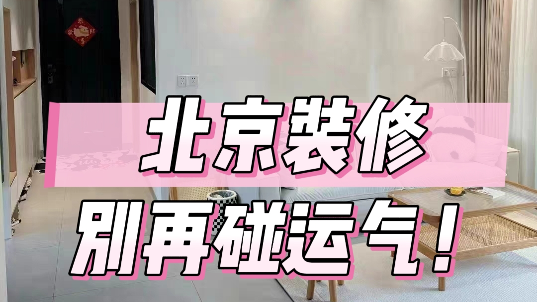 北京装修，别再碰运气！