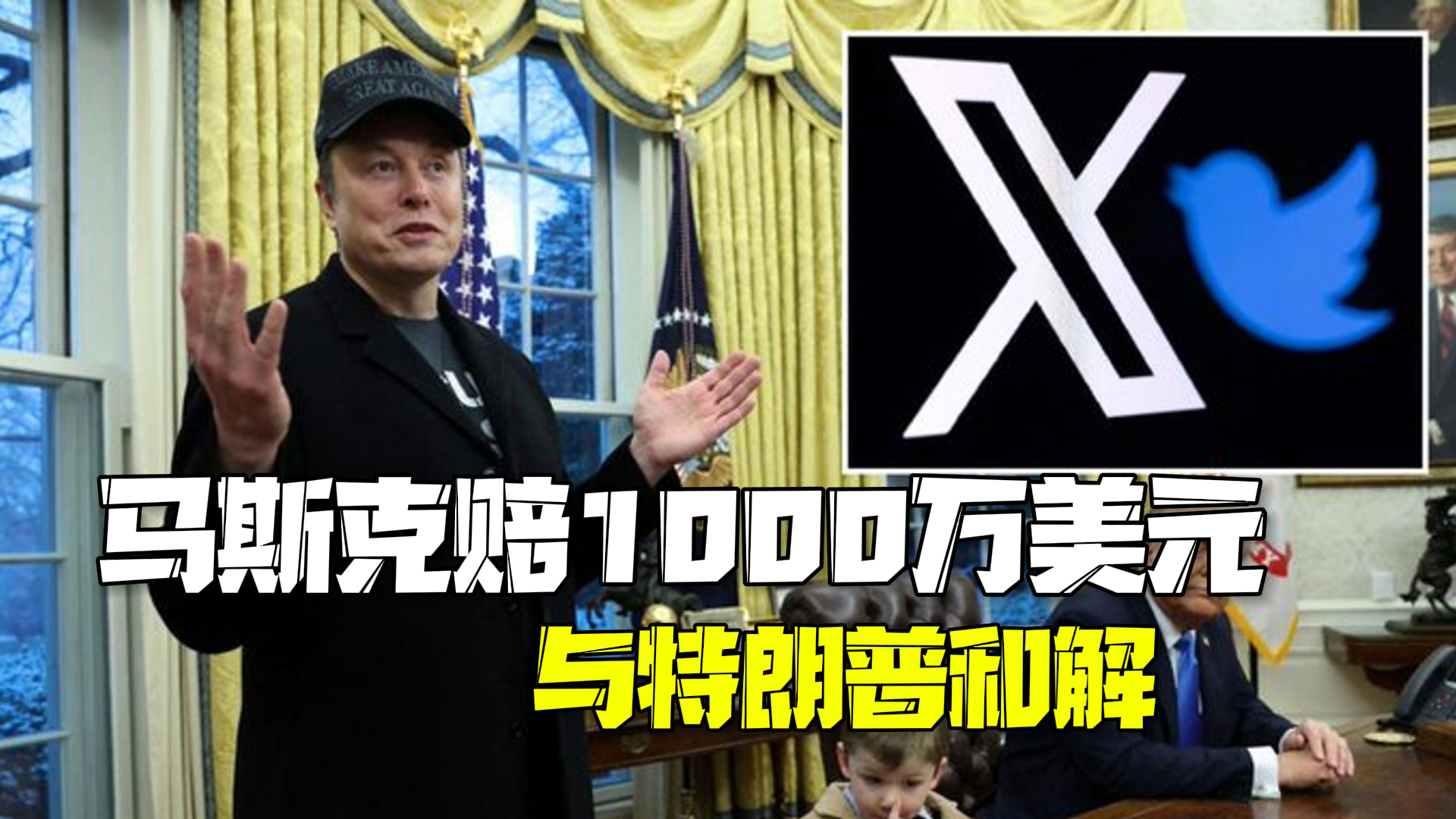 马斯克赔付1000万美元与特朗普就封号风波达成和解