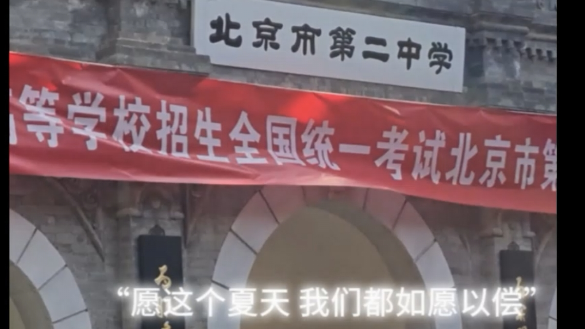 2025年高考首日，北京二中考点，考生们迎着阳光步入考场！