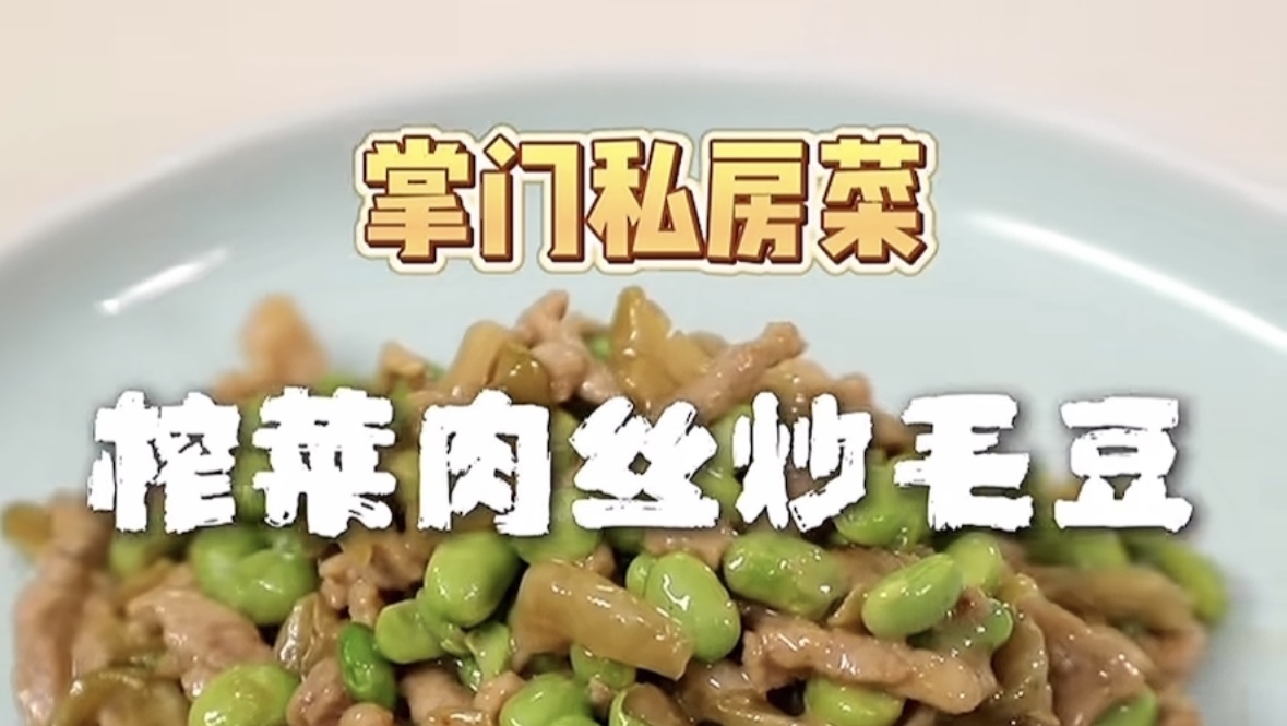 味道掌门｜夏季下饭菜榨菜肉丝炒毛豆