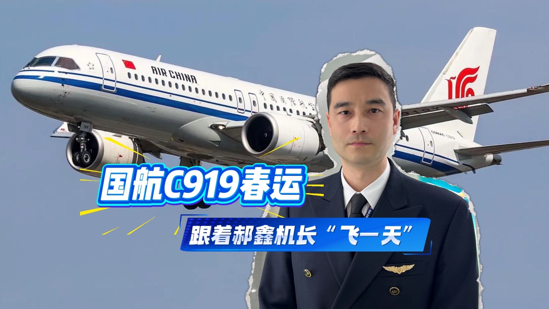 国航C919春运!跟着郝鑫机长“飞一天” 国航C919春运!跟着郝鑫机长“飞一天”
