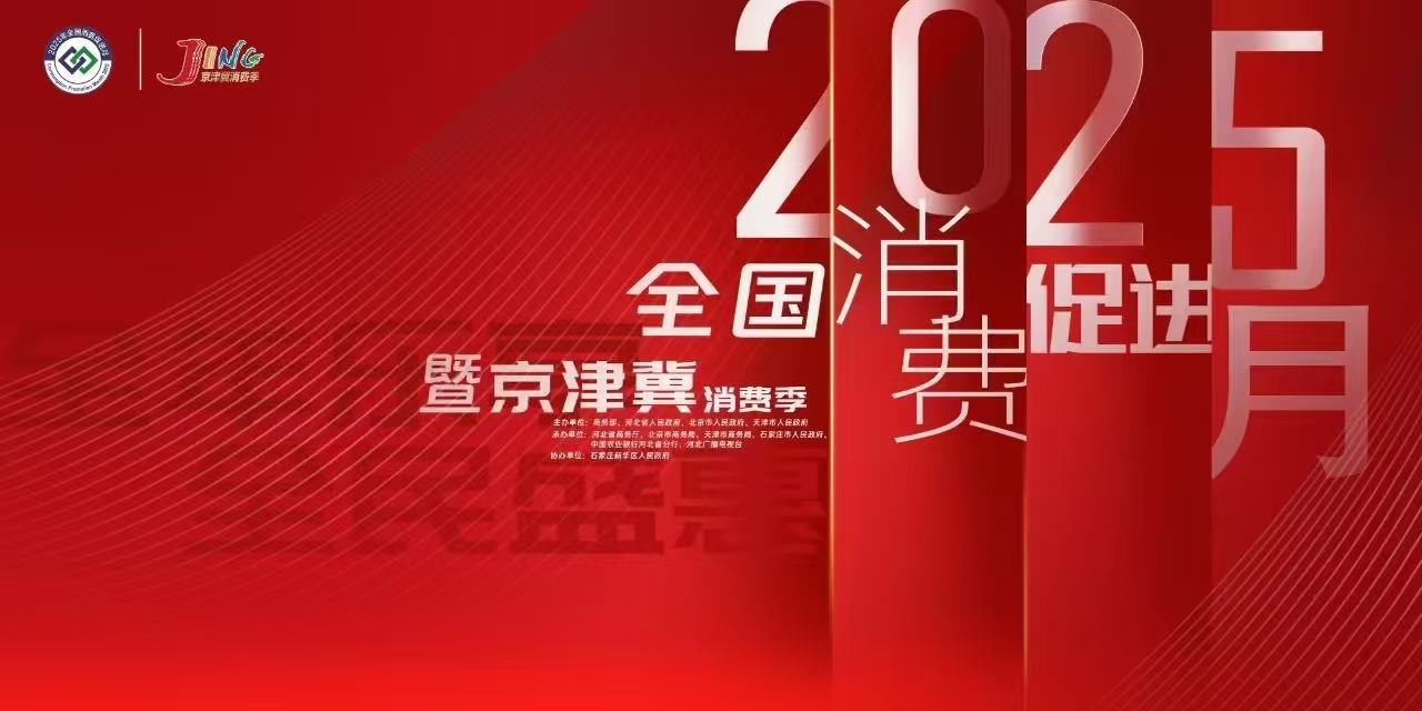 2025年全国消费促进月暨京津冀消费季盛大启动