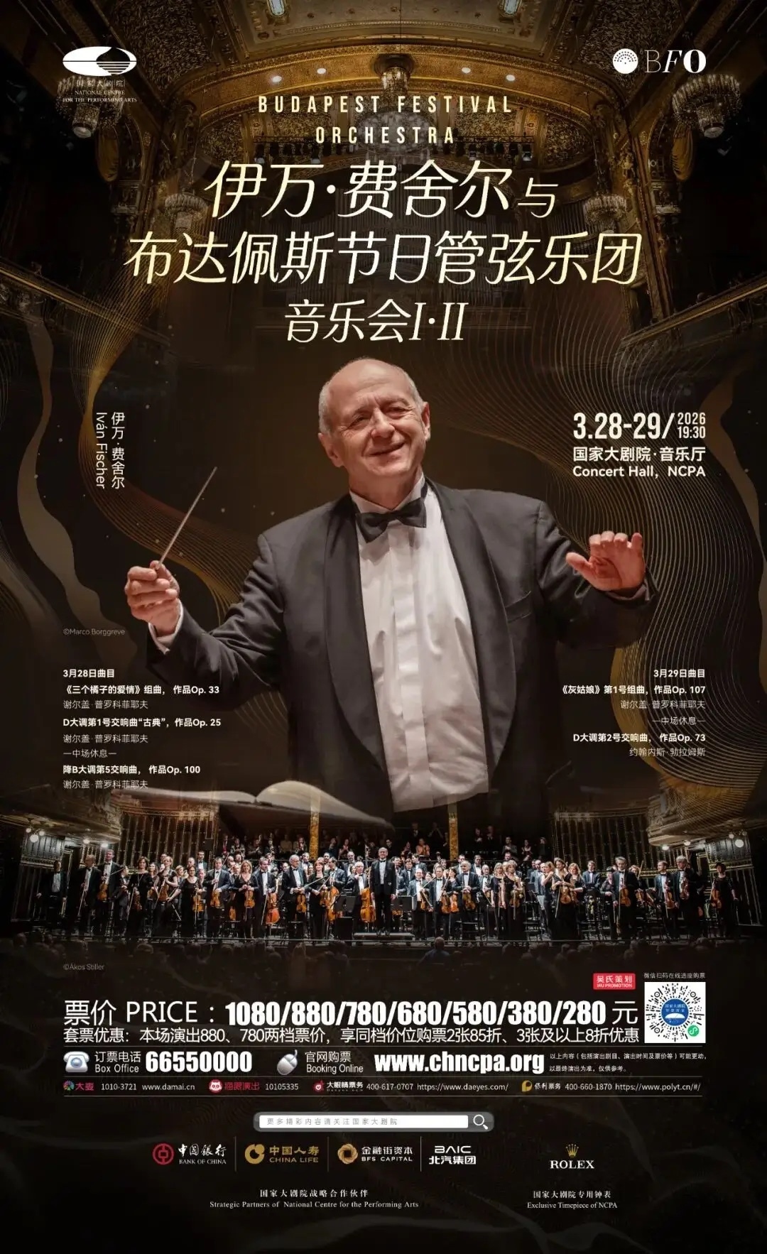 世界十大管弦乐团之一周末到访!指挥大师伊·费舍尔登台国家大剧院 世界十大管弦乐团之一周末到访!指挥大师伊·费舍尔登台国家大剧院