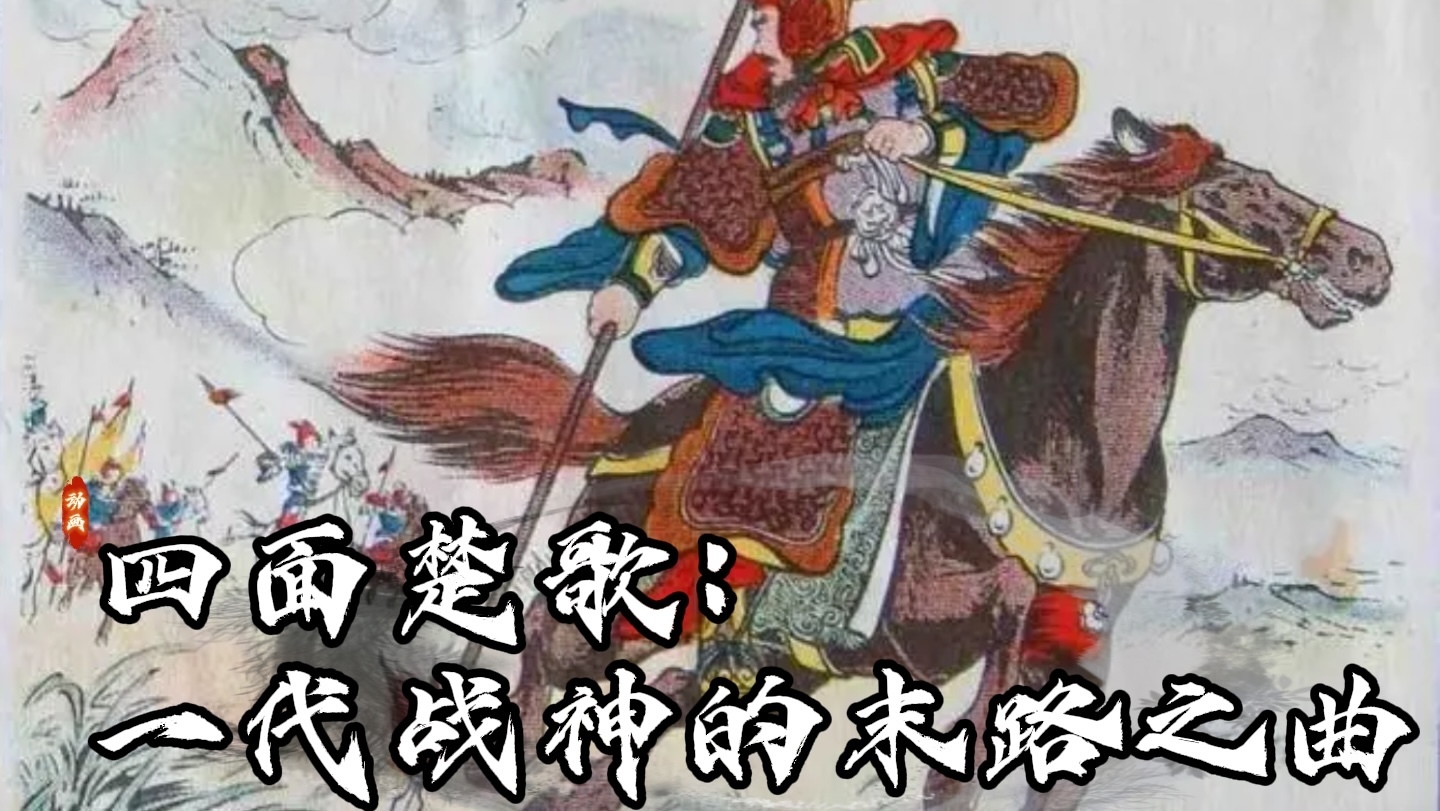 了不起的动画之四面楚歌