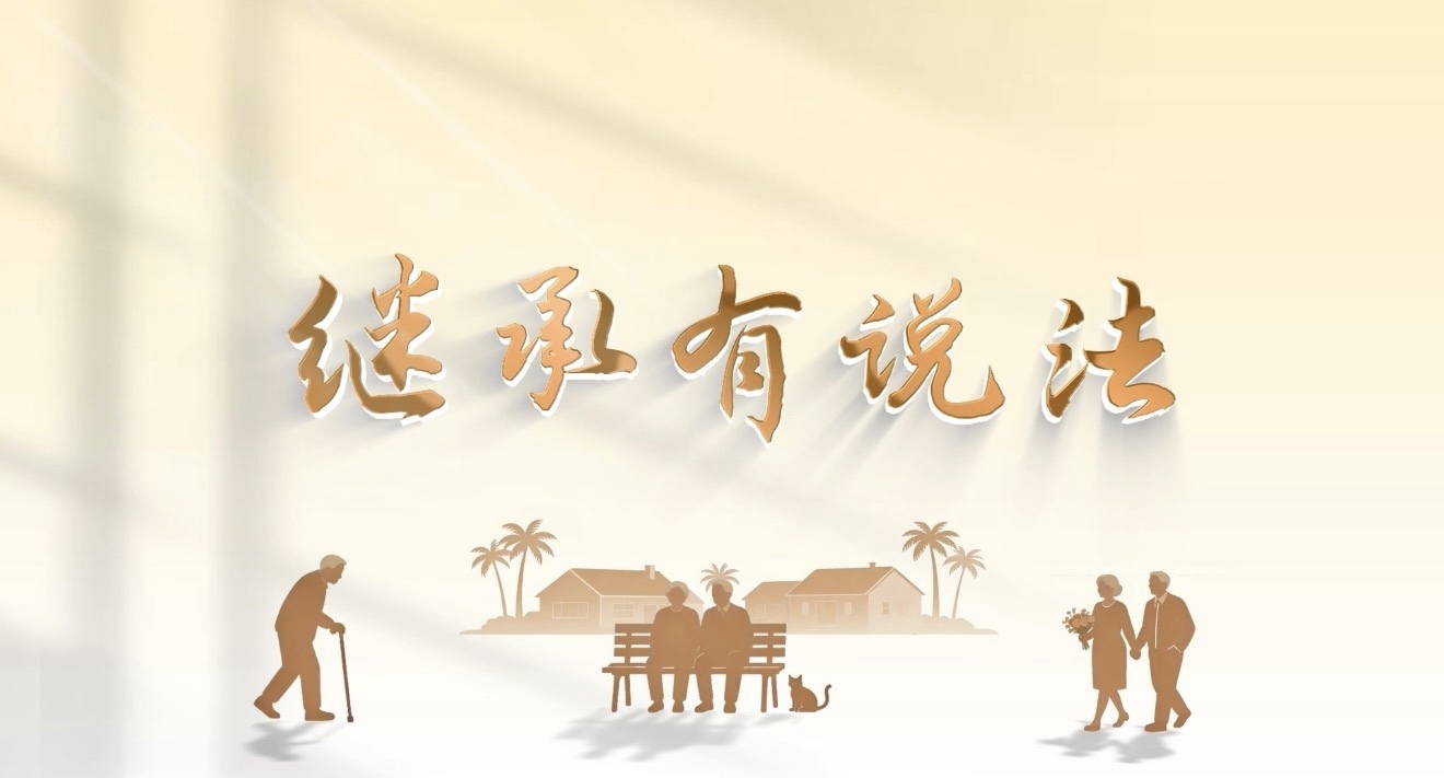 海淀法院“继承有说法”普法专栏上线！
