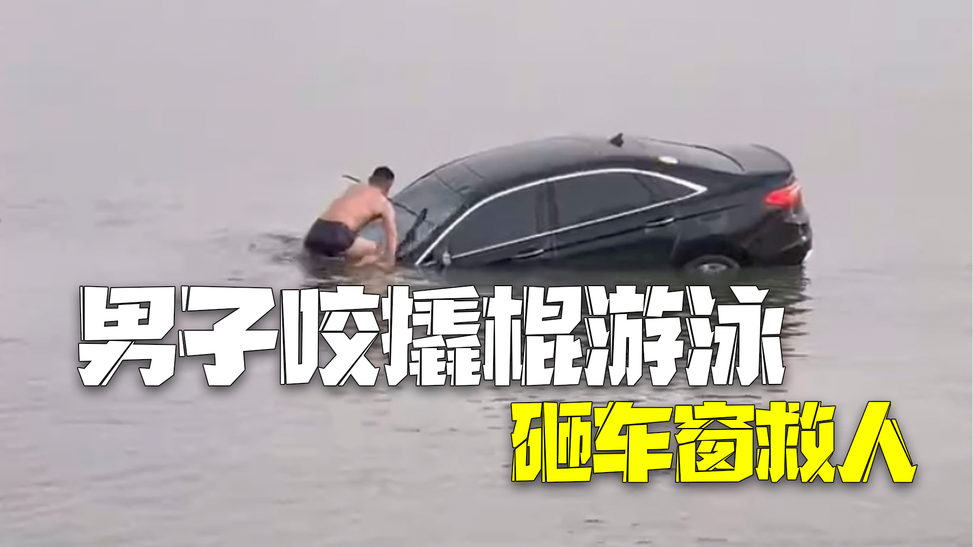 男子咬撬棍游泳救援落水汽车 砸破车窗将被困车主救了出来