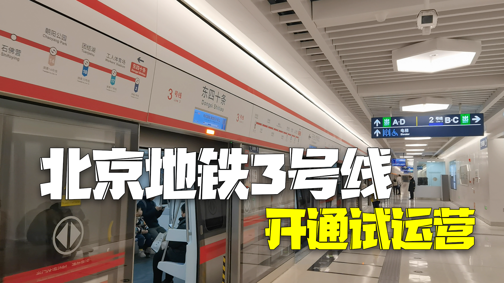 北京地铁3号线开通试运营 北京七大火车站全部通地铁