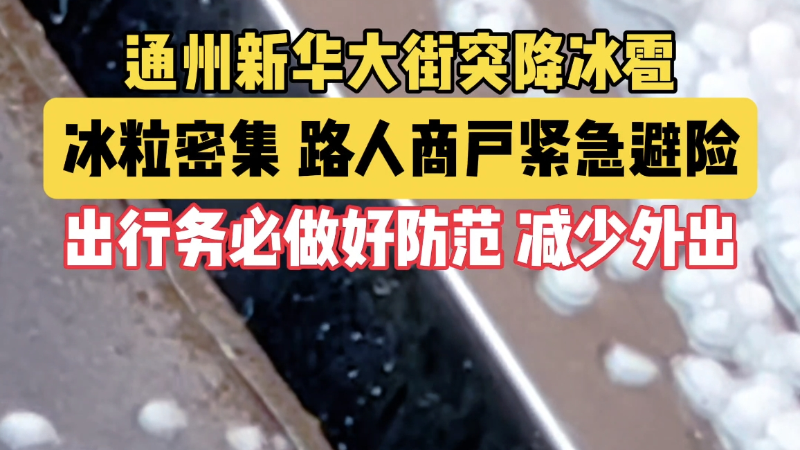 通州新华大街突降冰雹
冰粒密集 路人商户紧急避险