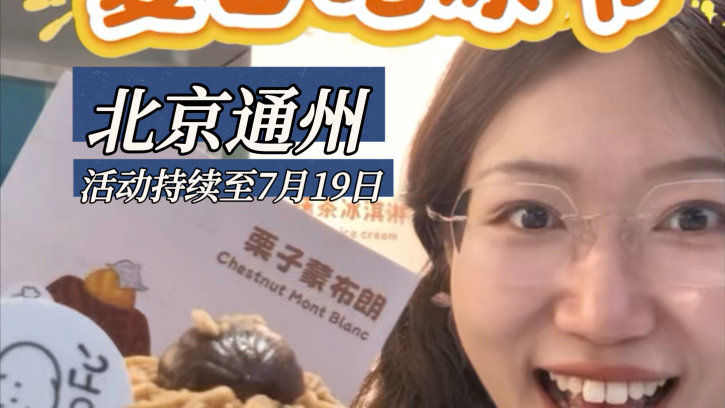 来湾里首届吃冰节,一次性把全国各地的冰品吃个够 来湾里首届吃冰节,一次性把全国各地的冰品吃个够