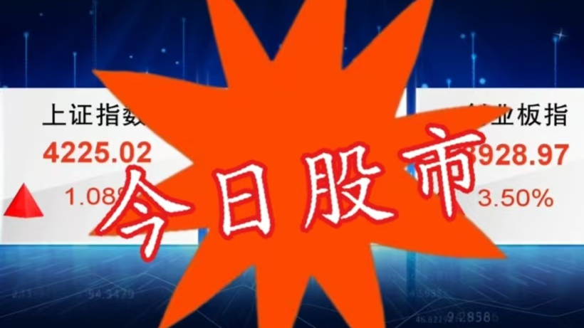 5月11日股市：沪指涨站上4200点  AI产业链涨势如虹