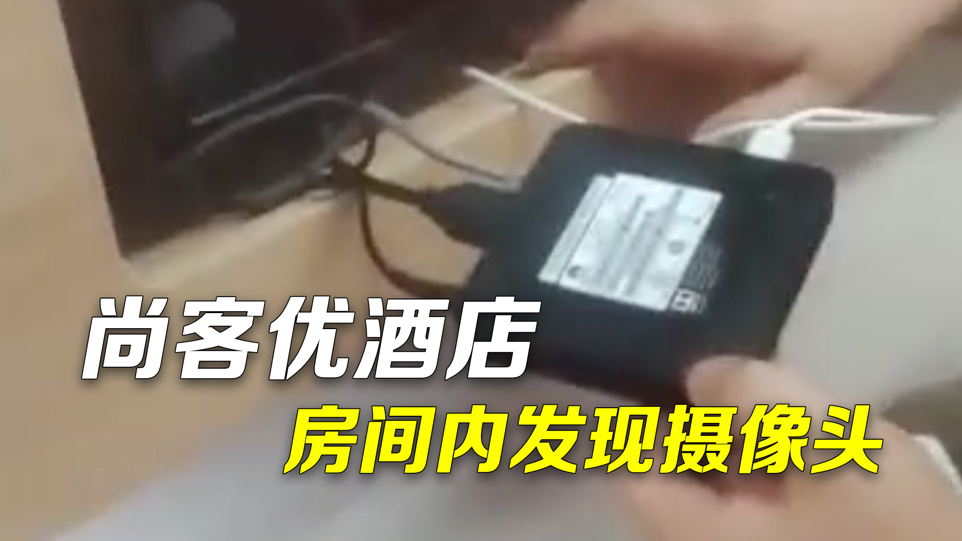 尚客优酒店房间内发现摄像头 派出所:已立案,提交技术部门侦查 尚客优酒店房间内发现摄像头 派出所:已立案,提交技术部门侦查