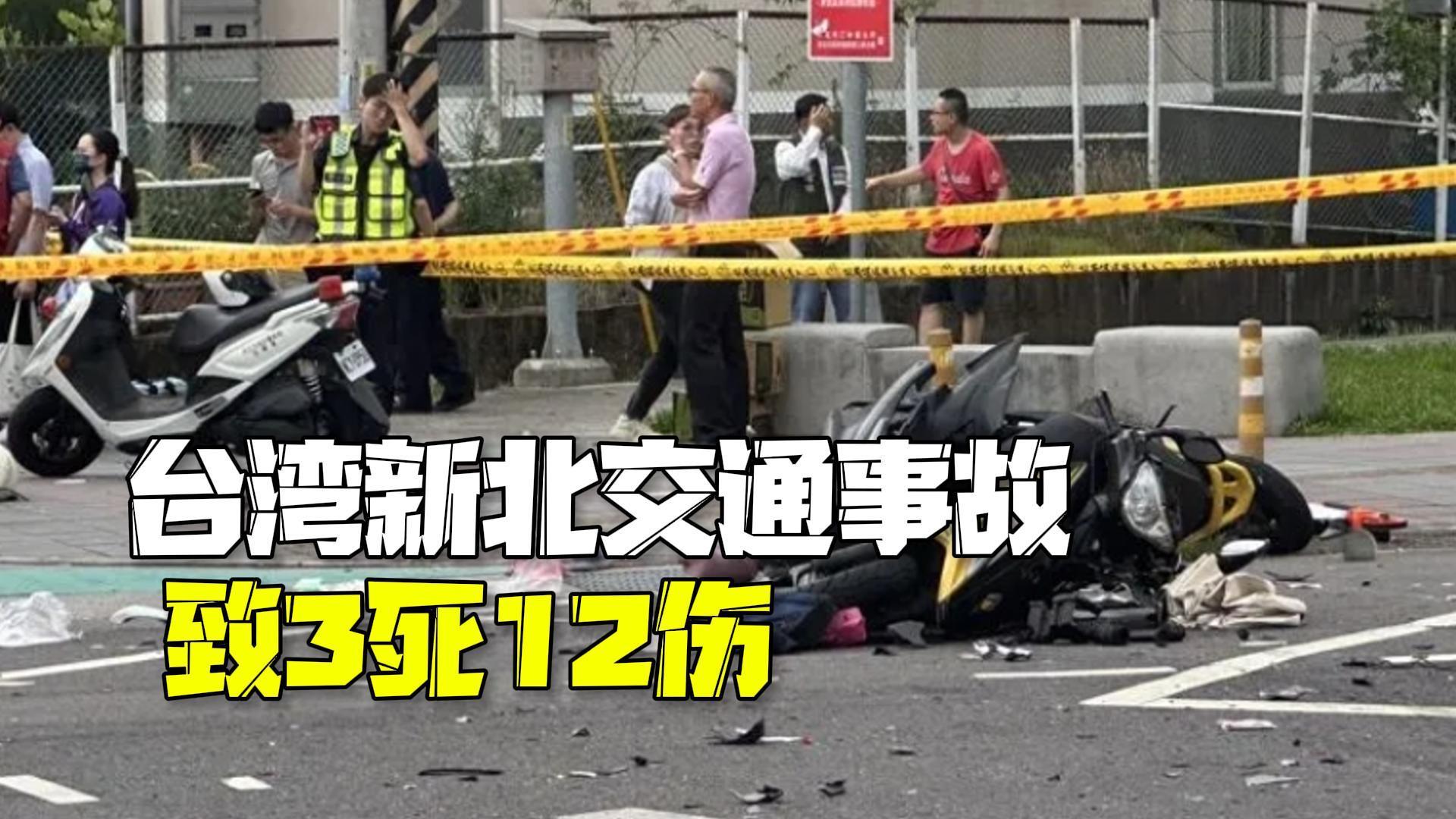 台湾新北78岁老人驾车发生事故致3死12伤 警方依过失致死罪立案侦办