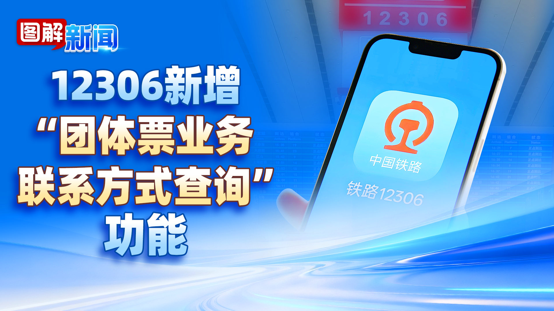 12306新增“团体票联系方式查询”功能摘要:可查团体票车站电话及营业时间 12306新增“团体票联系方式查询”功能摘要:可查团体票车站电话及营业时间