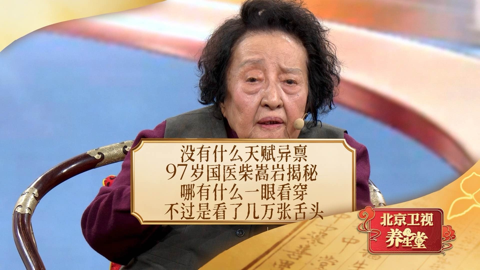 97岁国医柴嵩岩揭秘：哪有什么一眼看穿，不过是看了几万张舌头！